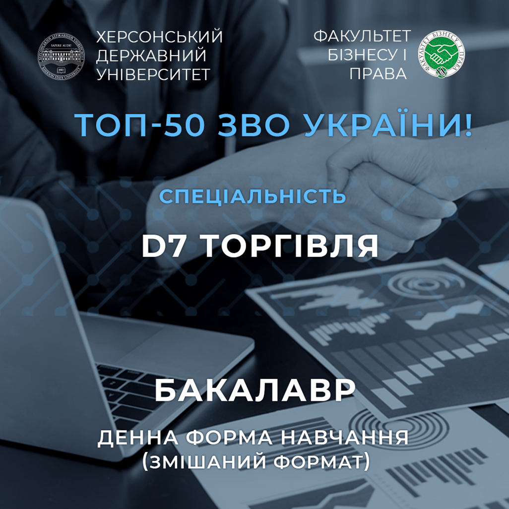 Спеціальність D7 Торгівля в Херсонському університеті